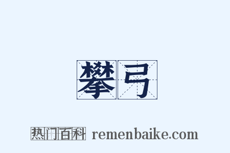 攀弓是什么意思的图片